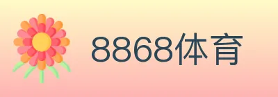 8868体育 logo